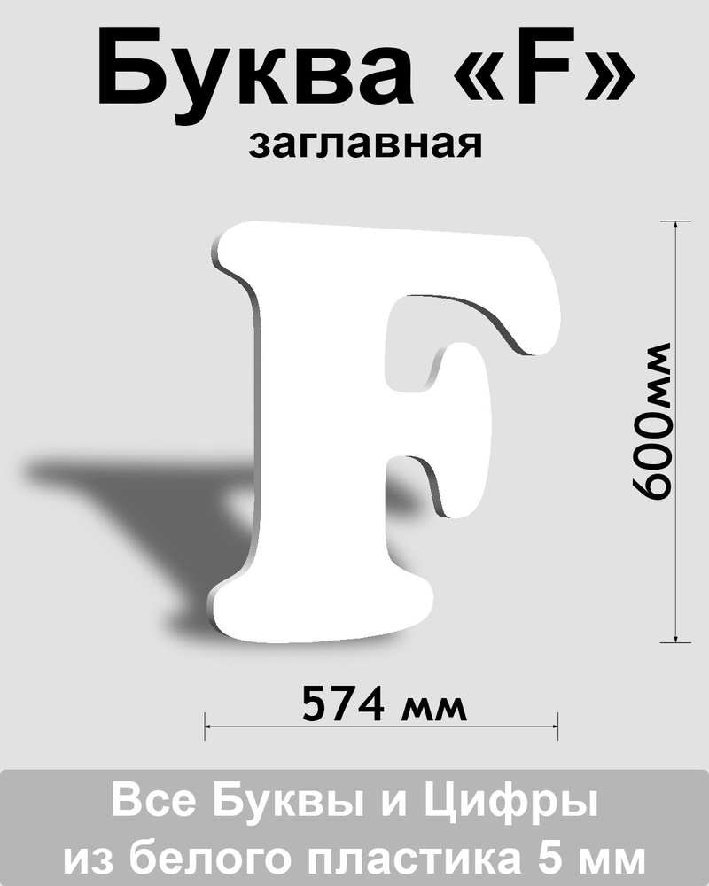 Заглавная буква F белый пластик шрифт Cooper 600 мм, вывеска, Indoor-ad  #1