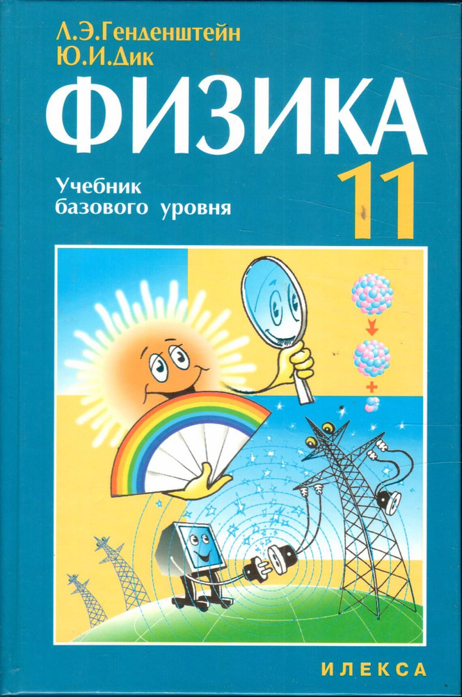 Физика. 11 класс. Учебник базового уровня | Генденштейн Лев Элевич, Дик ...