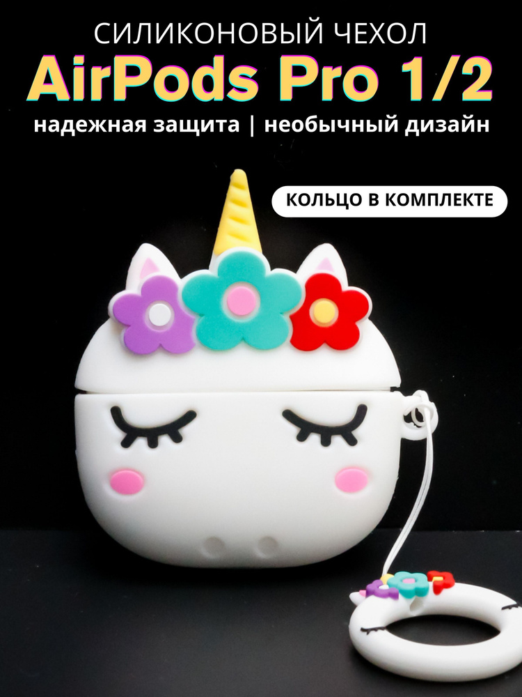 Чехол для наушников AirPods Pro 1/2 "Unicorn in flowers" white #1