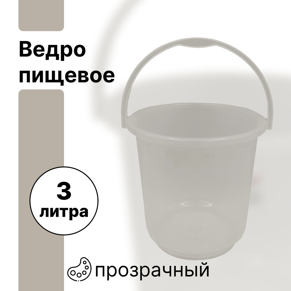 Ведро пищевое, прозрачное, 3 л. Прозрачное ведро небольшого объема, предназначенное для хранения и транспортировки #1