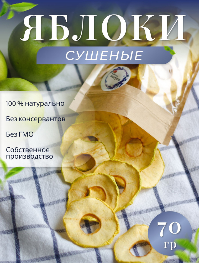 Сушеные яблоки без сахара, натуральные фрипсы, фруктовые чипсы 70 гр  #1