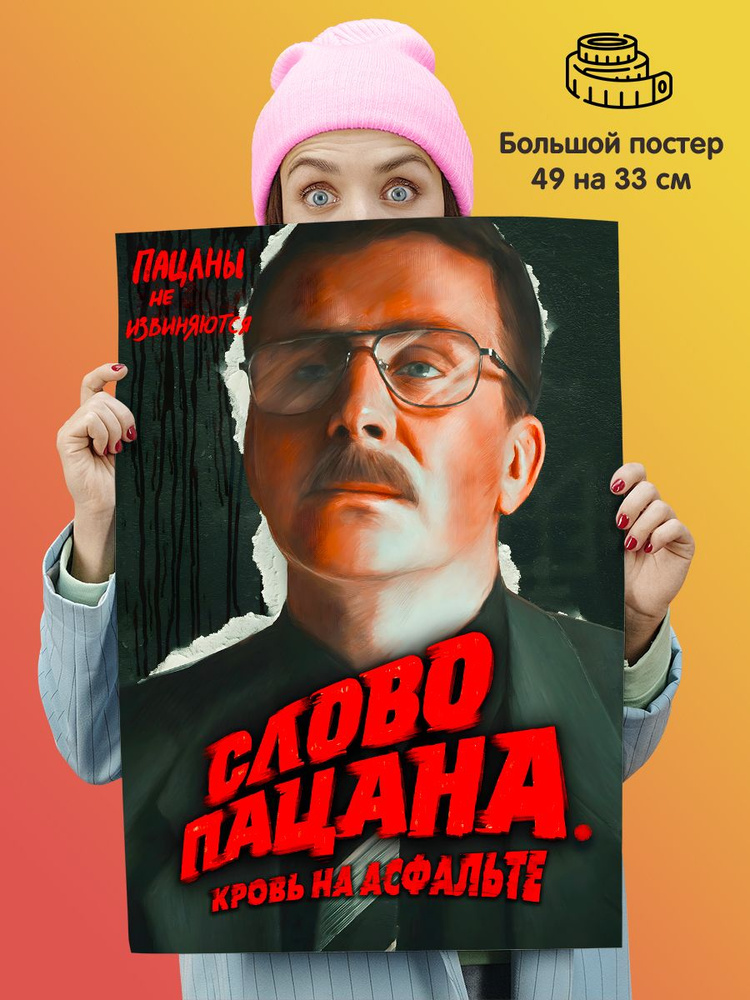 Плакат постер сериал "Слово пацана. Кровь на асфальте" #1