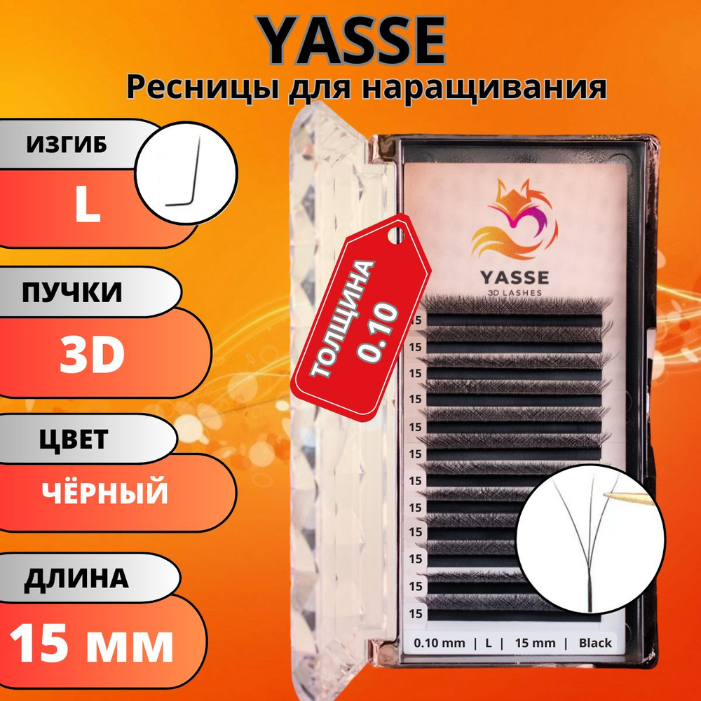 Ресницы для наращивания YASSE 3D W - формы, готовые пучки L 0.10 отдельные длины 15 мм  #1