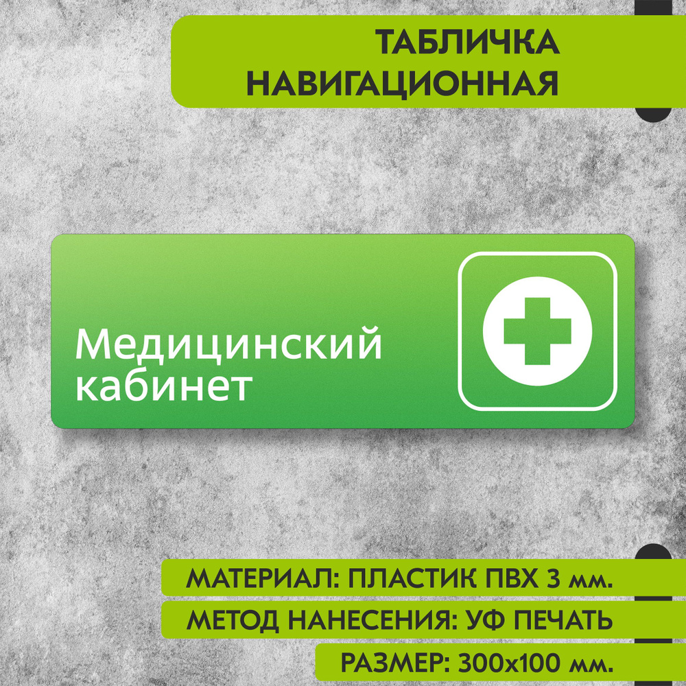 Табличка навигационная "Медицинский кабинет" зелёная, 300х100 мм., для офиса, кафе, магазина, салона #1