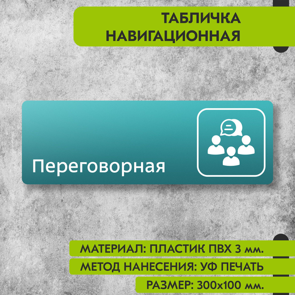 Табличка навигационная "Переговорная" бирюзовая, 300х100 мм., для офиса, кафе, магазина, салона красоты, #1