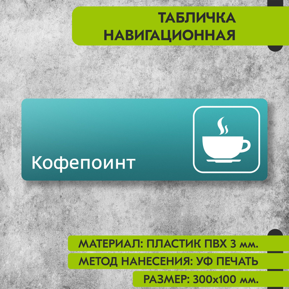 Табличка навигационная "Кофепоинт" бирюзовая, 300х100 мм., для офиса, кафе, магазина, салона красоты, #1