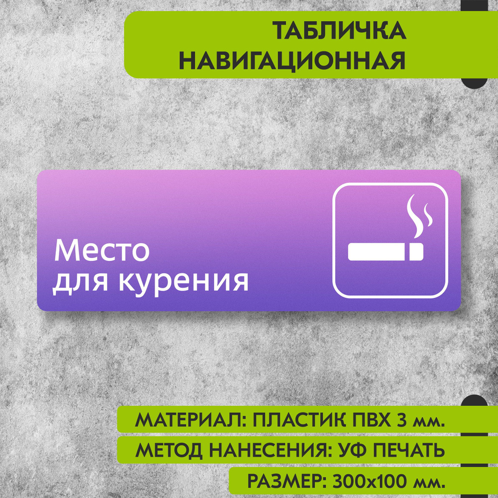 Табличка навигационная "Место для курения" фиолетовая, 300х100 мм., для офиса, кафе, магазина, салона #1