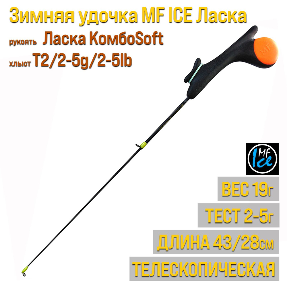 MF Ice Удочка зимняя, рабочая длина:  43 см , до 5 гр #1