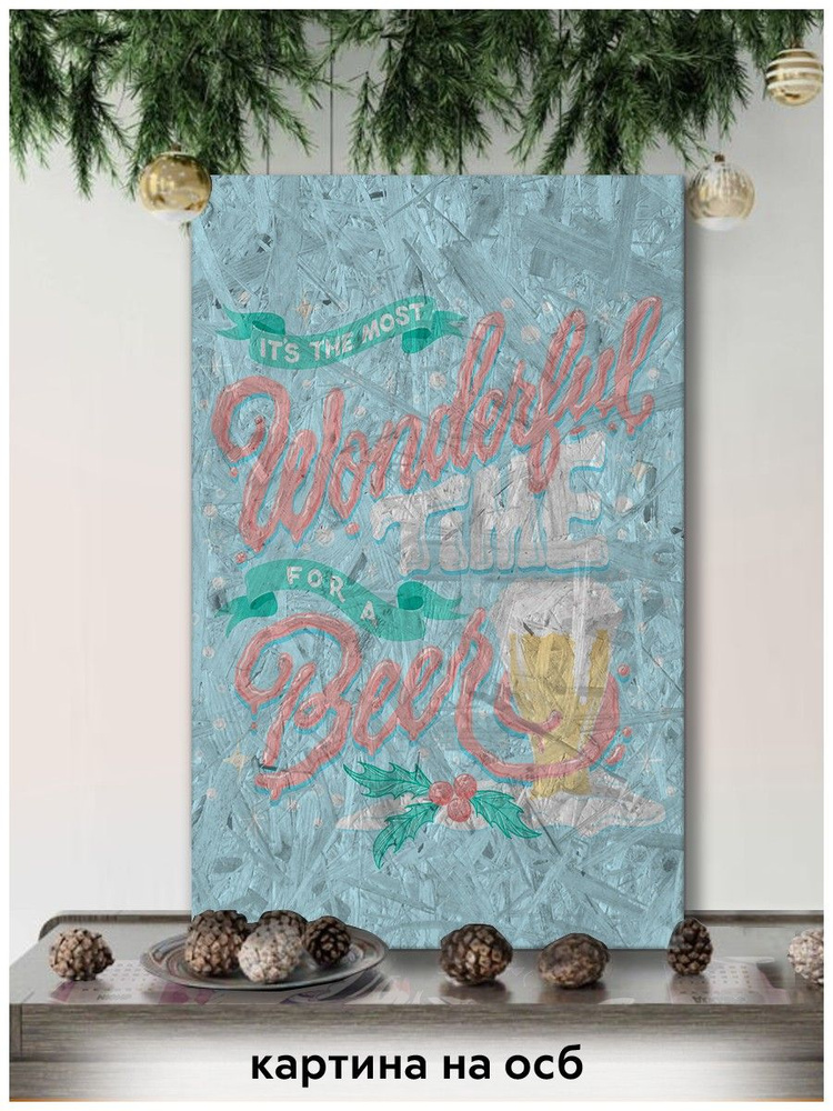 Картина интерьерная на рельефной доске ОСП новый год рождество (эстетика, печенье, пиво, лучшее время #1