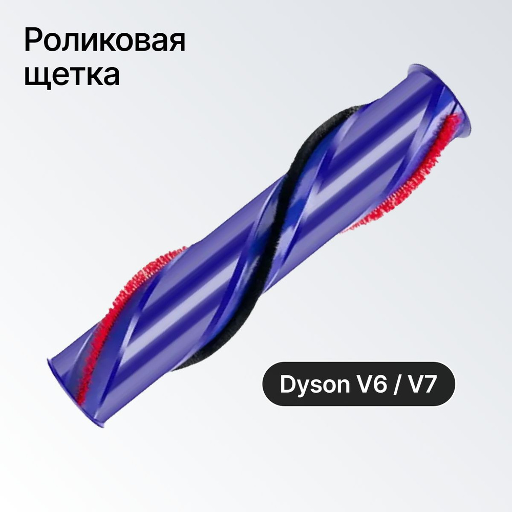 Роликовая щетка для пылесоса Dyson V6/ V7 #1