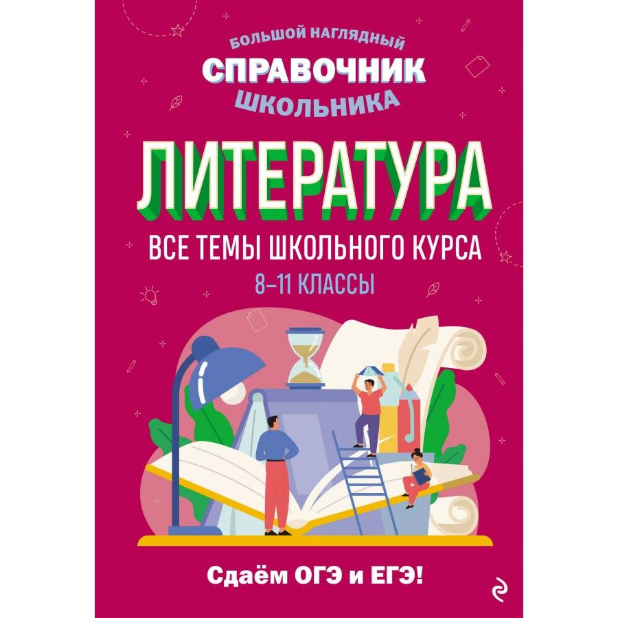 Литература. 8 - 11 классы. Все темы школьного курса. Сдаем ОГЭ и ЕГЭ. Справочник. Маханова Е.А.  #1