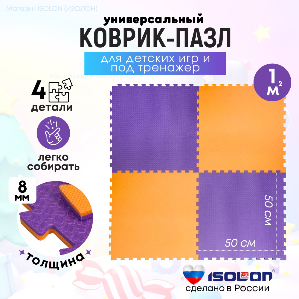 Коврик-пазл, модульный мягкий пол ISOLON, 4 пазла, фиолетовый/оранжевый (универсальный, теплый, сертифицирован) #1
