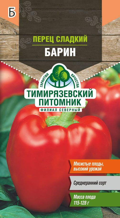 Семена Тимирязевский питомник перец сладкий Барин 0,2г #1