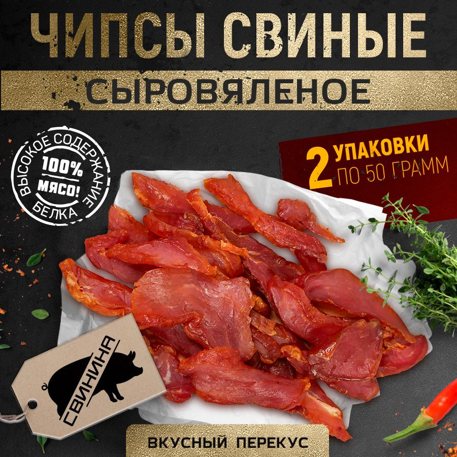 Чипсы свиные Вяленое мясо свинины ТМ "Мясной Граф Савушкин" 50 г х 2 шт.  #1