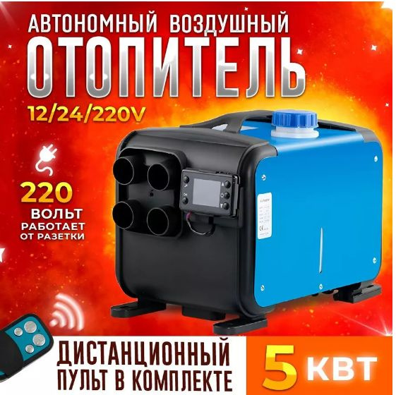 Автономный отопитель , 12-24-220 В #1