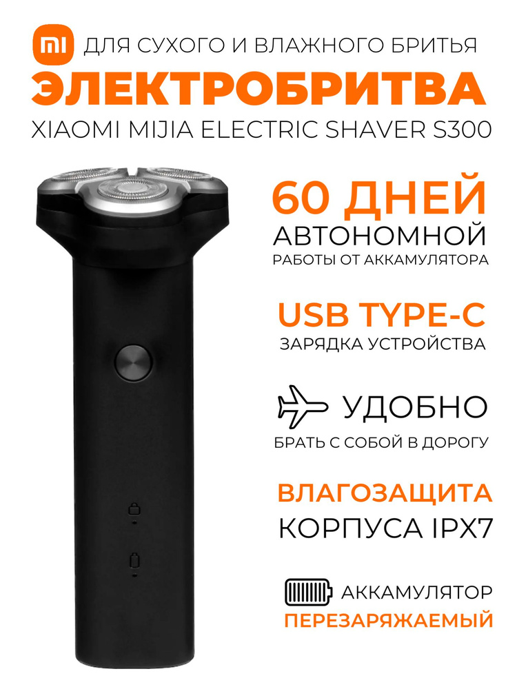 Xiaomi электробритва Mijia Electric Shaver S300 / Беспроводная бритва для влажного и сухого бритья, черный #1