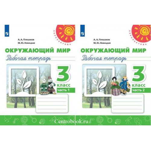 Плешаков. Окружающий мир. 3 класс. Рабочая тетрадь в 2-х частях. | Плешаков Андрей Анатольевич  #1