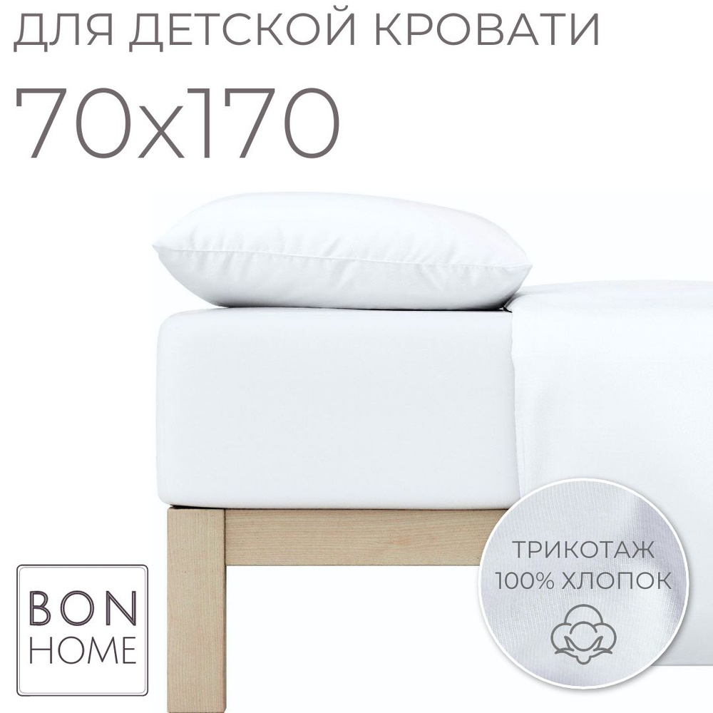 Мягкая простыня для детской кроватки 70х170, трикотаж 100% хлопок (пломбир)  #1