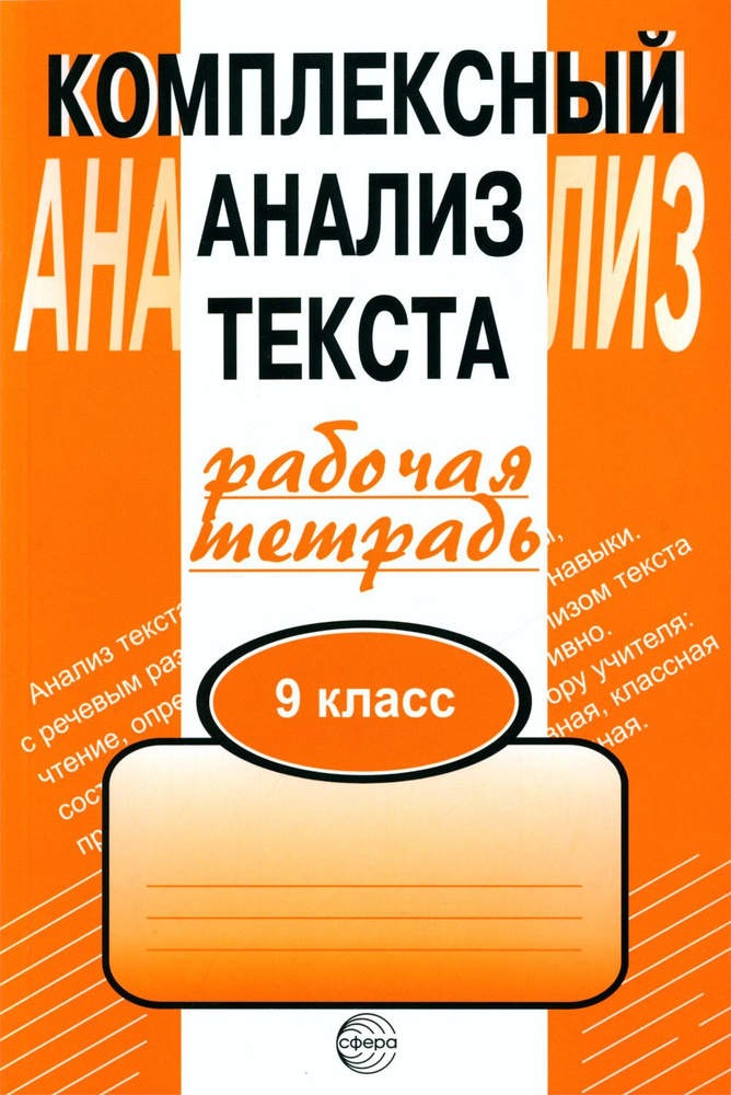 Комплексный анализ текста. 9 класс. Рабочая тетрадь #1