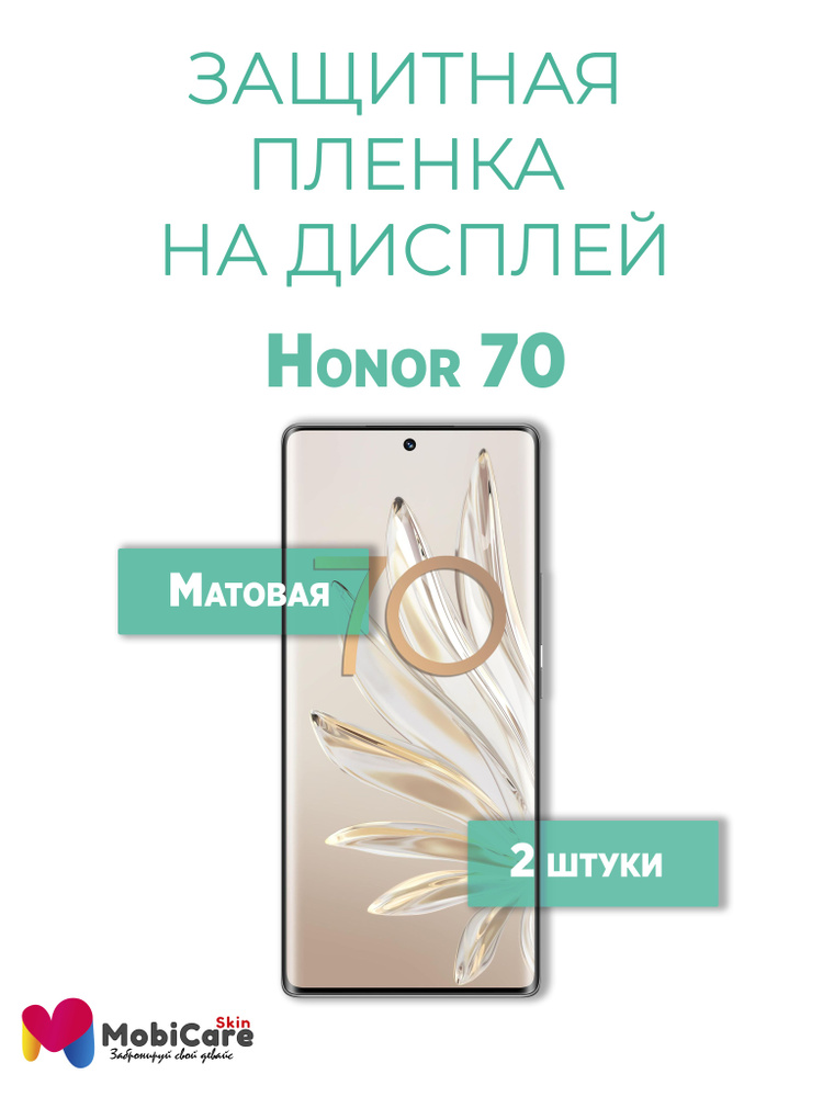 Защитная пленка на дисплей Honor 70 Хонор / матовая #1