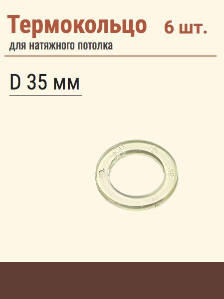 Термокольцо протекторное, прозрачное для натяжного потолка, диаметр 35 мм, 6 шт  #1