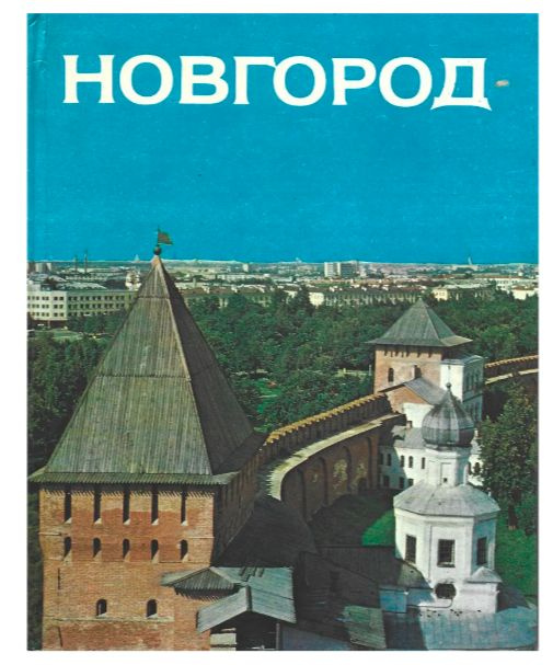 Novgorod / Новгород. Альбом #1