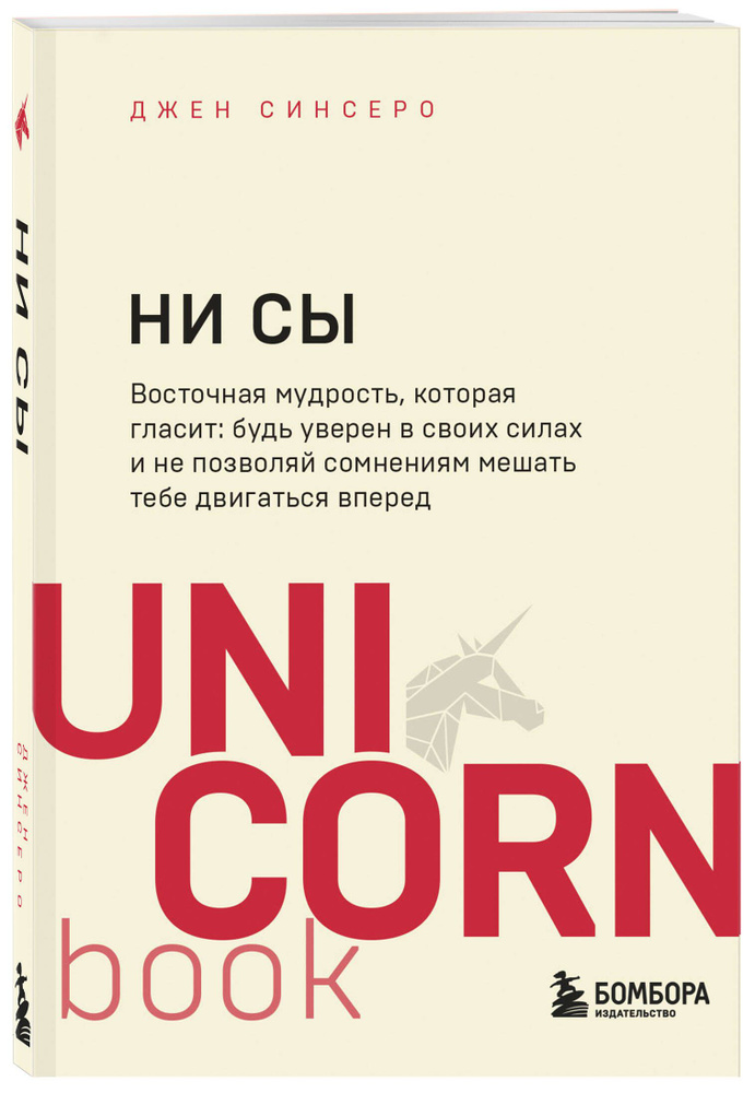 НИ СЫ. Будь уверен в своих силах и не позволяй сомнениям мешать тебе двигаться вперед | Синсеро Джен #1