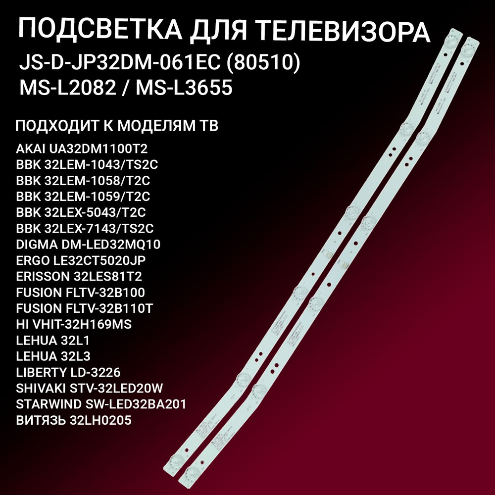 LED подсветка JS-D-JP32DM-061EC для тв AKAI UA32DM1100T2 BBK 32LEM-1043 32LEX-5043 32LEX-7143, ERISSON #1