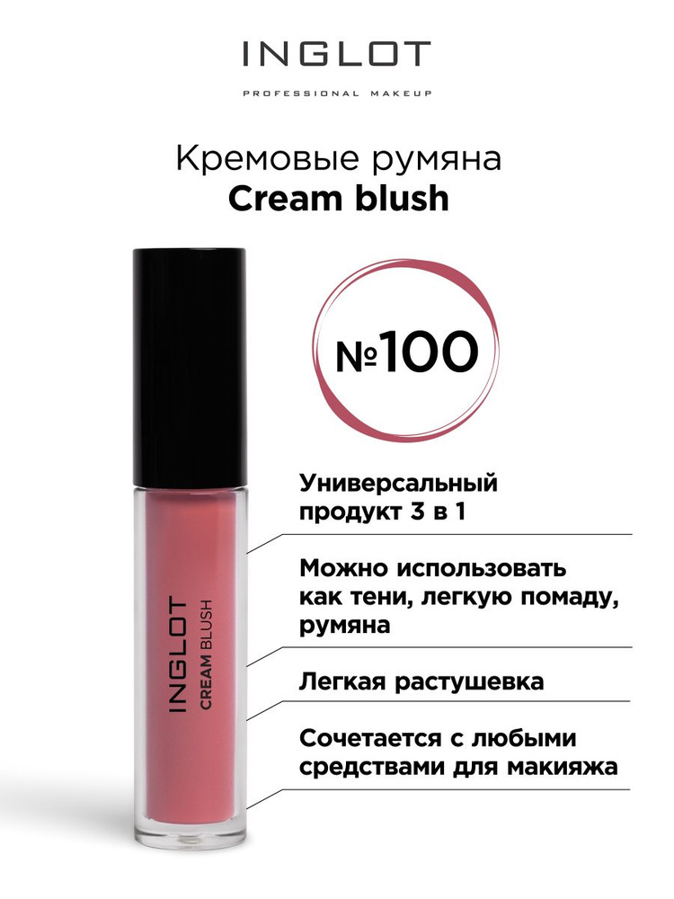 INGLOT Румяна для лица кремовые Cream blush 100 Charming, жидкие румяна  #1