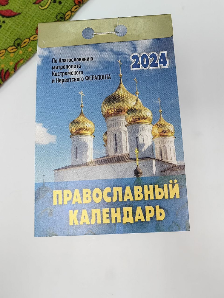 Календарь отрывной "Православный календарь" 2024 год, размер 7.7х11.4 см, настенный, подвесной  #1