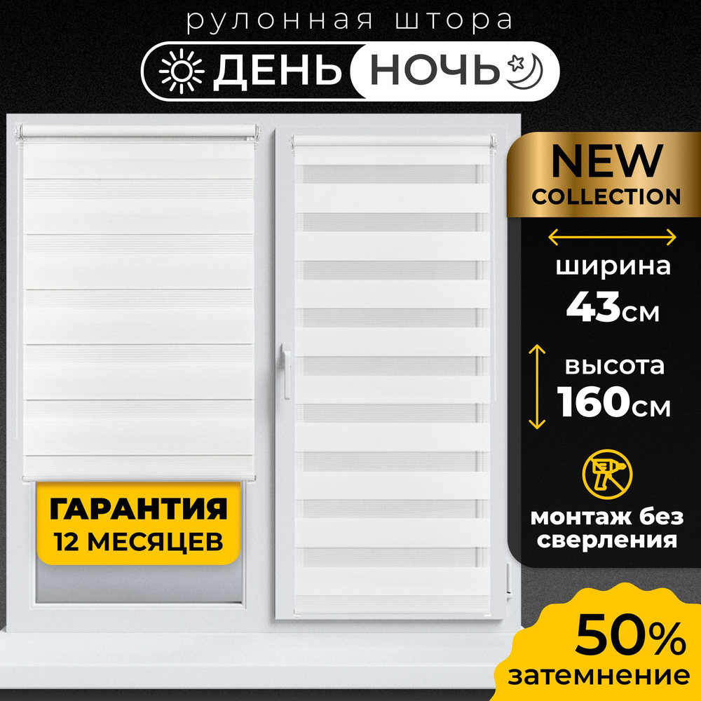 Рулонные шторы День-Ночь Визави 43х160 см жалюзи на окна 43 ширина, рольшторы  #1