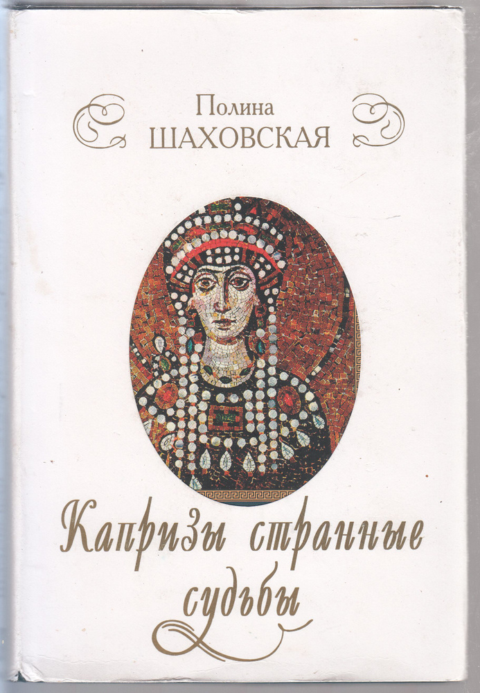 Полина Шаховская. Капризы странные судьбы...: Новеллы о женских судьбах. Товар уцененный | Шаховская #1