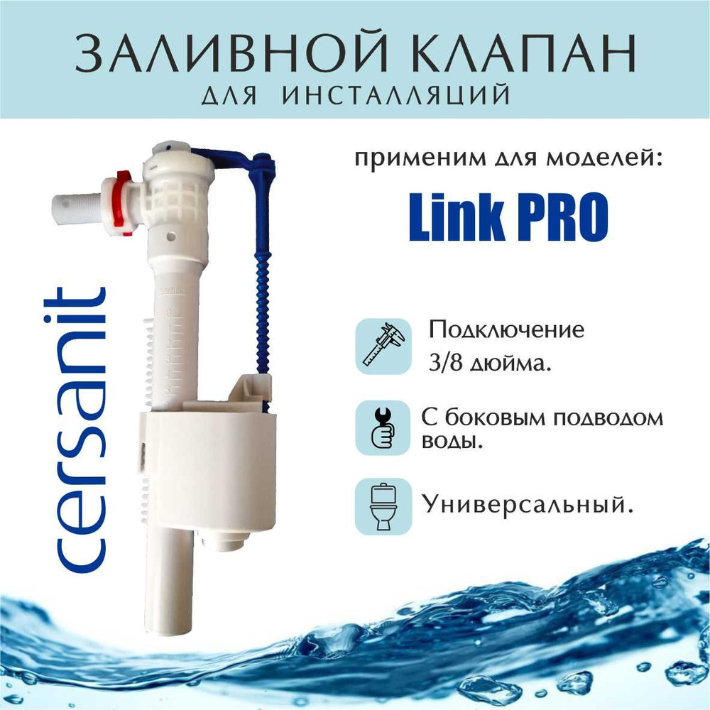 Заливной клапан для инсталляций Cersanit Link PRO, ZP-AF-INS-2 (ZP2) #1