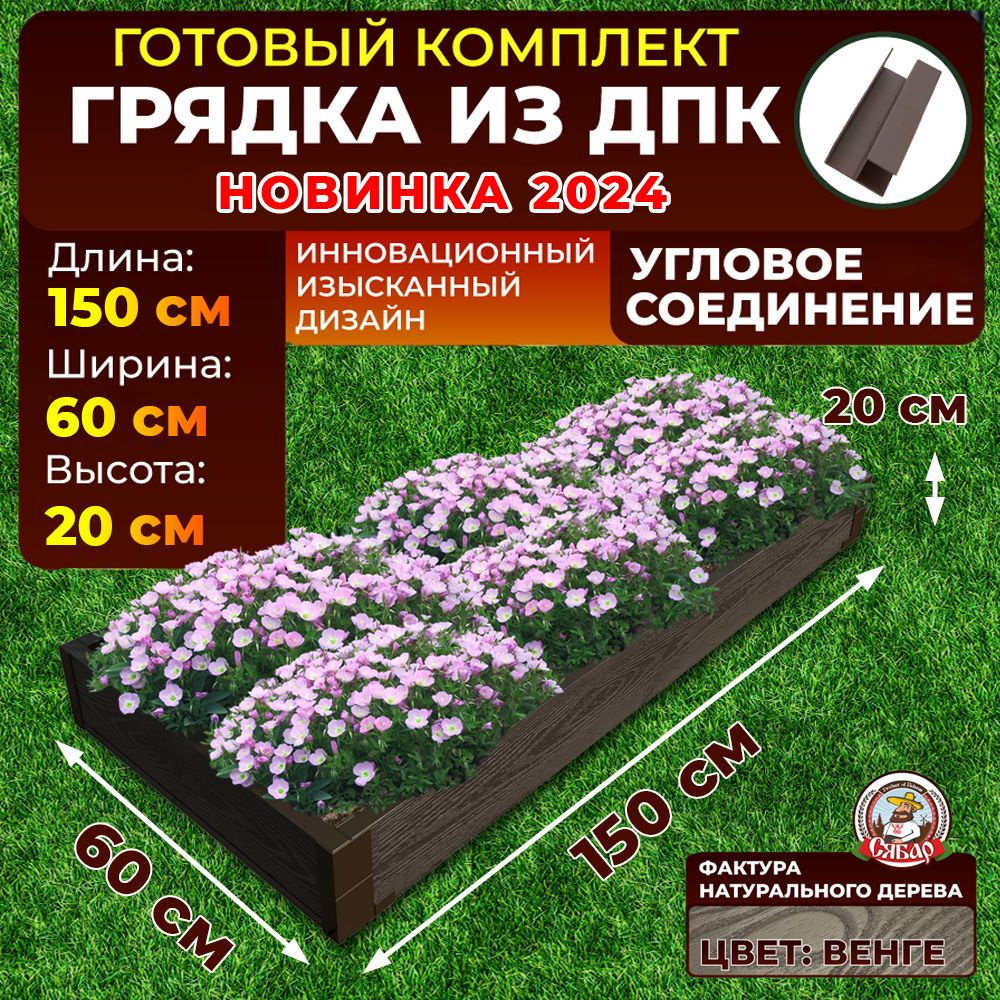 Грядка из ДПК ограждение 1500*600 мм, высота 20 см, цвет Венге  #1