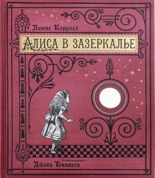 Алиса в Зазеркалье, или Сквозь зеркало и что там увидела Алиса (тканевая обложка) | Кэрролл Льюис  #1