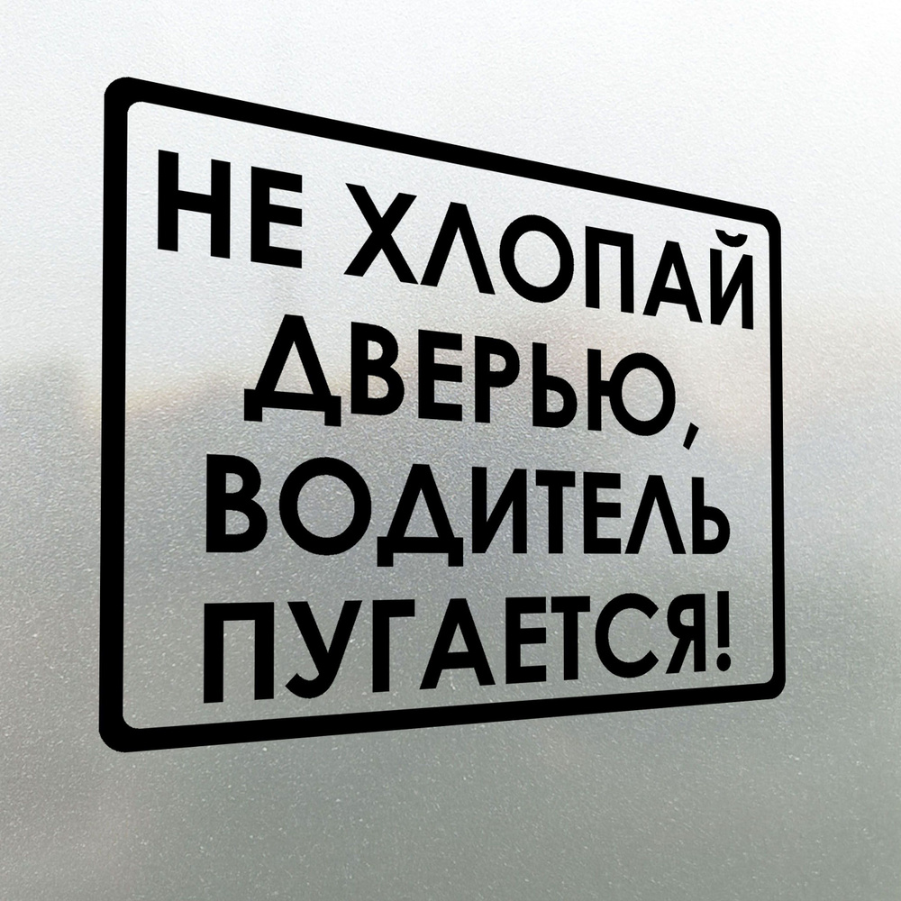 Наклейка на авто Не хлопай дверью, водитель пугается 20x15  #1