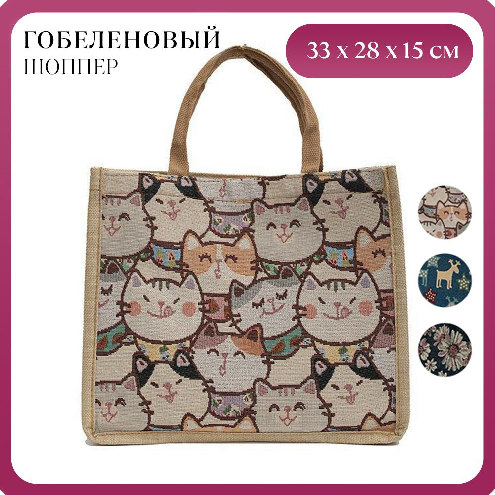 Шоппер из гобеленовой ткани с рисунком котики / Женская сумка с принтом кошки / Мягкая бескаркасная сумка #1