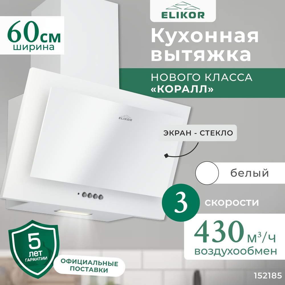 Кухонная вытяжка Коралл 60 см, встраиваемая, производительность - 430 м3/ч, управление кнопочное, 3 скорости, #1