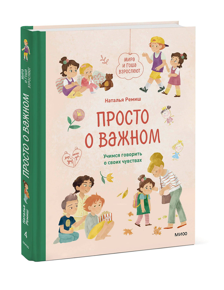 Просто о важном. Мира и Гоша взрослеют. Учимся говорить о своих чувствах | Ремиш Наталья  #1