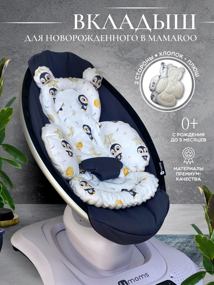 Вкладыш для качелей Мамару 4moms MamaRoo для новорожденных (подушка-позиционер)  #1