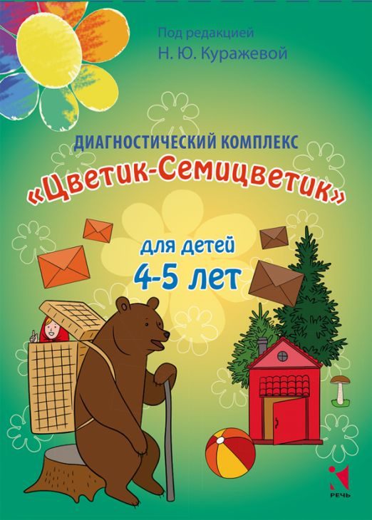Диагностический комплекс "Цветик-Семицветик" для детей 4-5 лет ...