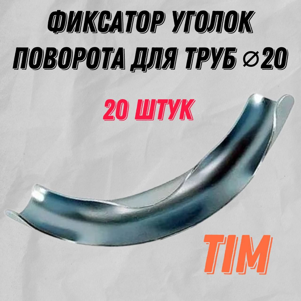 Фиксатор уголок поворота 20 штук 90 град. для труб Ф20 мм TIM FZ020-90  #1