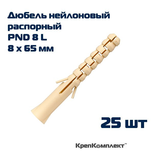 Дюбель нейлоновый распорный PND-8L - 8х65 мм (25 шт.) #1