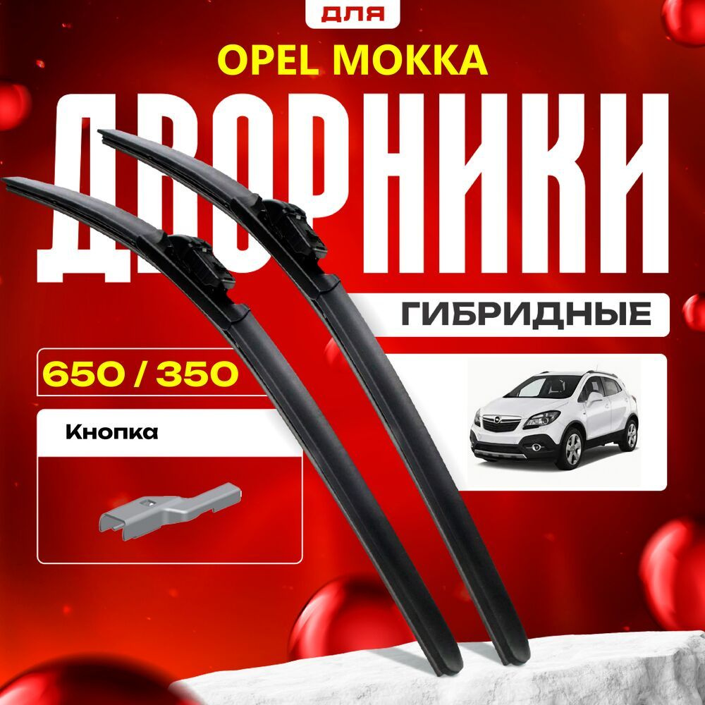 Гибридные дворники для Opel Mokka 2012-2019 Кроссовер. Комплект для Опель Мокка  #1