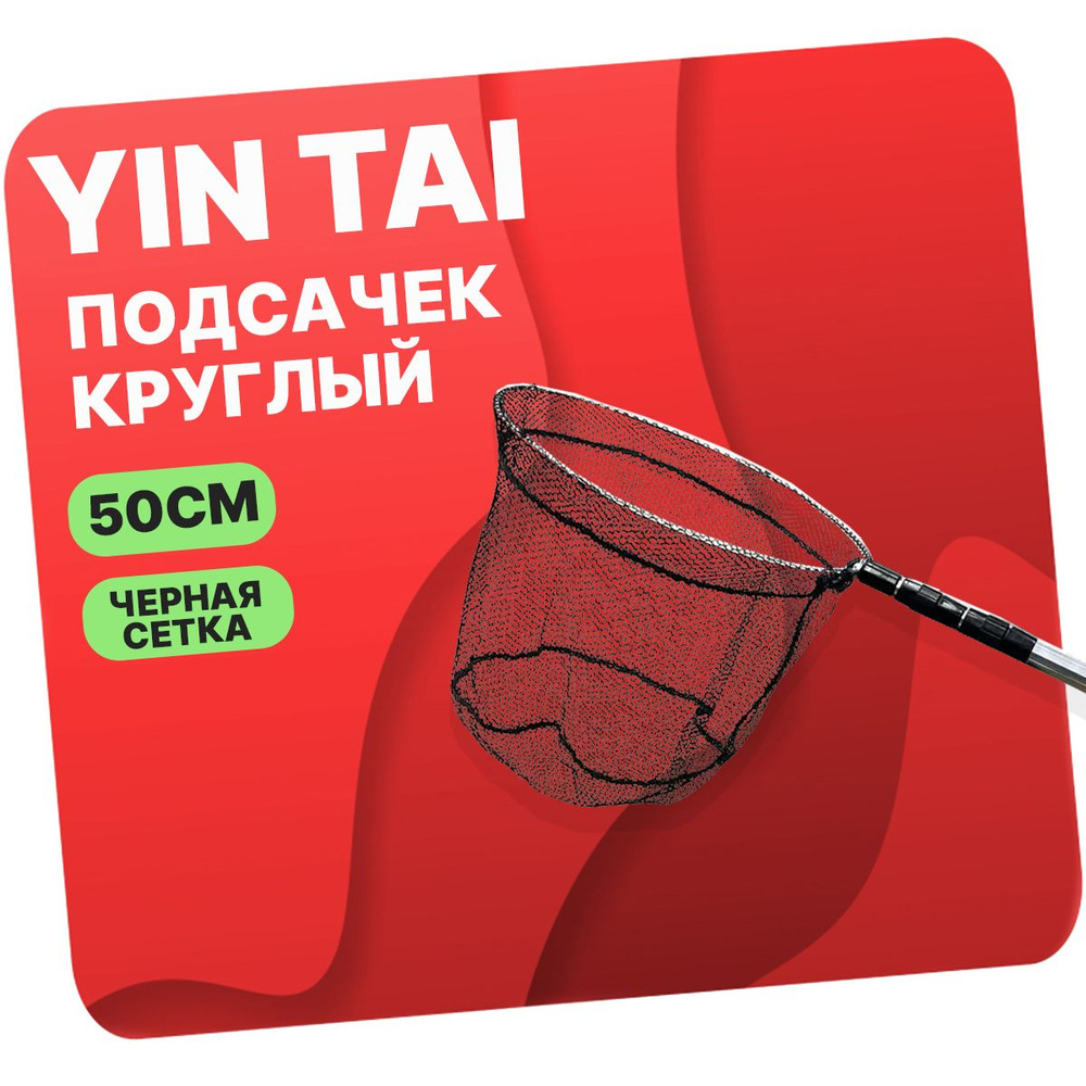 Подсачек круглый складной YIN TAI CH002 , черная сетка 50см/192см  #1