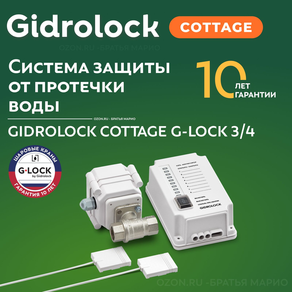 Система защиты от протечек воды Gidrolock Cottage G-Lock 3/4 #1
