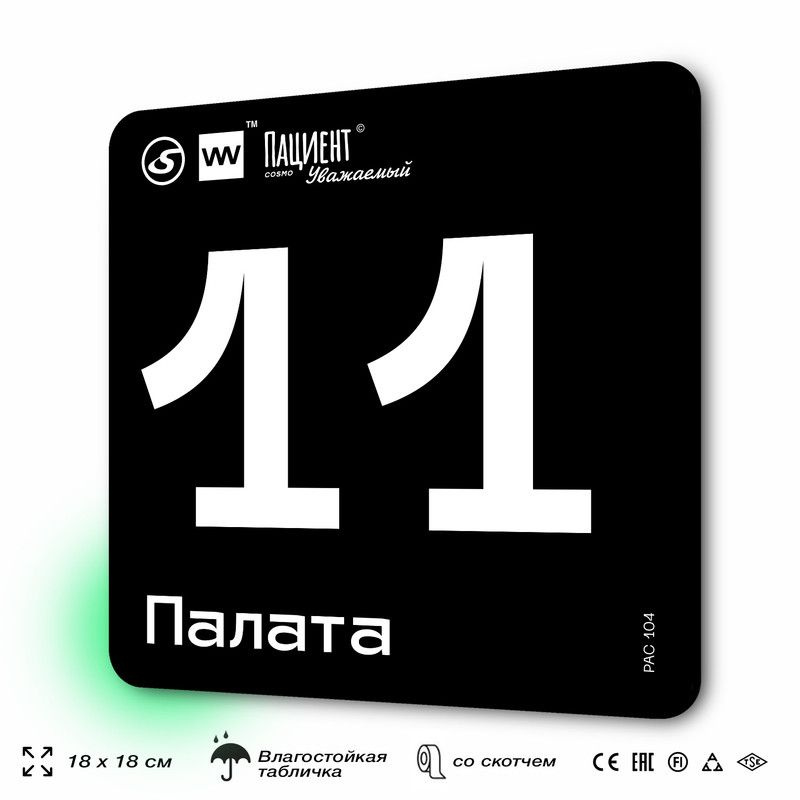 Табличка информационная "Палата №11" для медучреждения, 18х18 см, пластиковая, SilverPlane x Айдентика #1