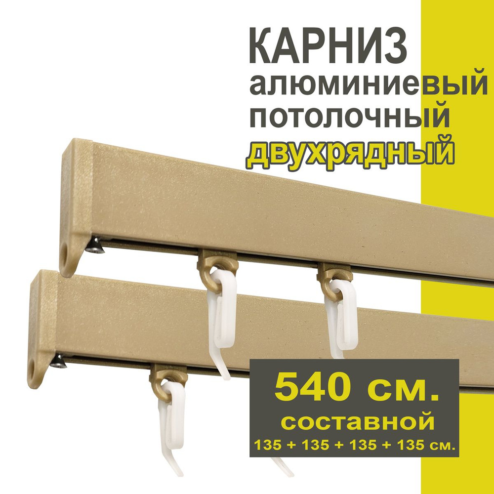 Карниз из профиля Симпл Уют - 540 см, 2 ряда, потолочный, бежевый металлик  #1