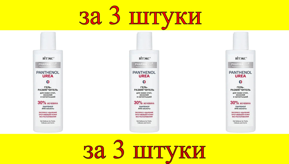 3 шт x Pharmacos PANTHENOL UREA Гель-размягчитель для кожи стоп, мозолей и натоптышей  #1