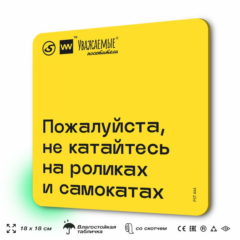 Табличка с правилами торгового зала "Пожалуйста, не катайтесь на роликах и самокатах" 18х18 см, пластиковая, #1